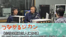 【会社の魅力は人にある】FM三重のつながるジカンで新入社員トーク