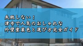 失敗しない！津市で人気のおしゃれな外壁塗装色と選び方完全ガイド