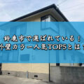 鈴鹿市で選ばれている！外壁カラー人気TOP5とは？