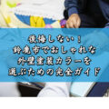 後悔しない!鈴鹿市でおしゃれな外壁塗装カラーを選ぶための完全ガイド