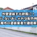 外壁塗装を北欧風に！失敗しないおしゃれな配色例7選｜志摩市の塗装業者が徹底解説