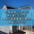 外壁塗装でおしゃれな色を選ぶコツとは?津市の塗装業者が教える色選びのポイント