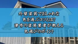 外壁塗装でおしゃれな色を選ぶコツとは？津市の塗装業者が教える色選びのポイント