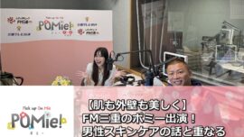 【肌も外壁も美しく】FM三重のポミー出演！男性スキンケアの話と重なる塗装の話