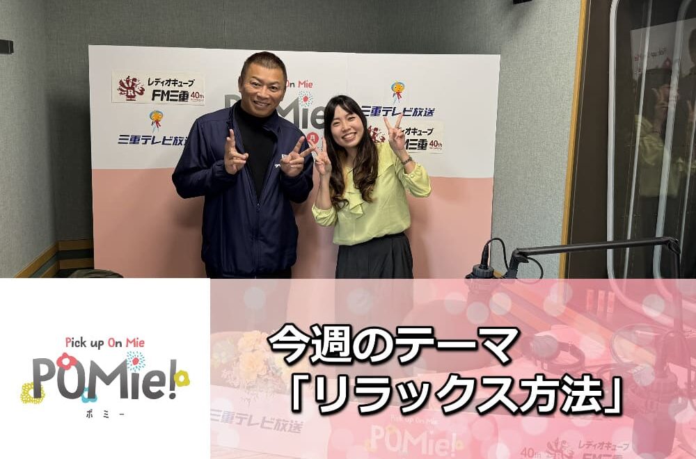 【癒しの時間】FM三重のポミー出演！心がゆるむ瞬間と塗装の大切な話