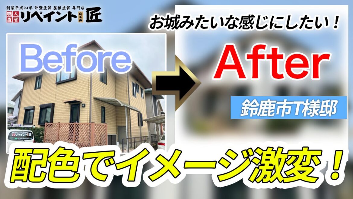 【鈴鹿市の築20年積水ハウス】外壁塗装をしたT様邸のビフォーアフター動画｜担当 川口