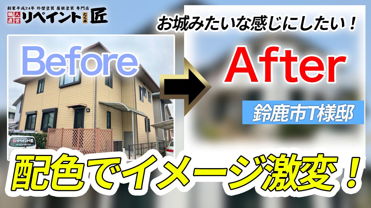 【鈴鹿市の築20年積水ハウス】外壁塗装をしたT様邸のビフォーアフター動画|担当 川口