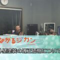 FM三重 つながるジカン「外壁塗装の適正価格」について