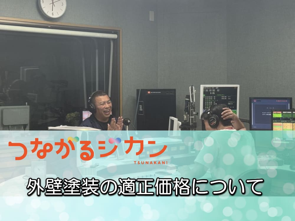 FM三重 つながるジカン「外壁塗装の適正価格」について