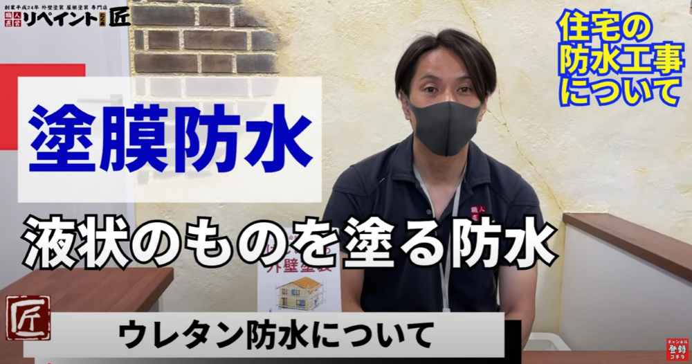 ウレタン防水とその他の工法について