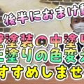 【松阪市】外壁塗装で失敗しない！中塗りと上塗りの色を変えると起こる問題点【解説動画あり】