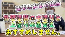 【松阪市】外壁塗装で失敗しない！中塗りと上塗りの色を変えると起こる問題点【解説動画あり】