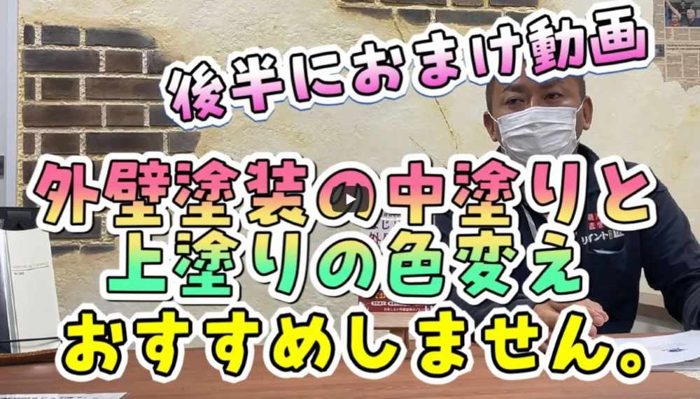 【松阪市】外壁塗装で失敗しない!中塗りと上塗りの色を変えると起こる問題点【解説動画あり】
