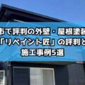 津市で評判の外壁・屋根塗装！「リペイント匠」の評判と施工事例5選