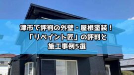 津市で評判の外壁・屋根塗装！「リペイント匠」の評判と施工事例5選