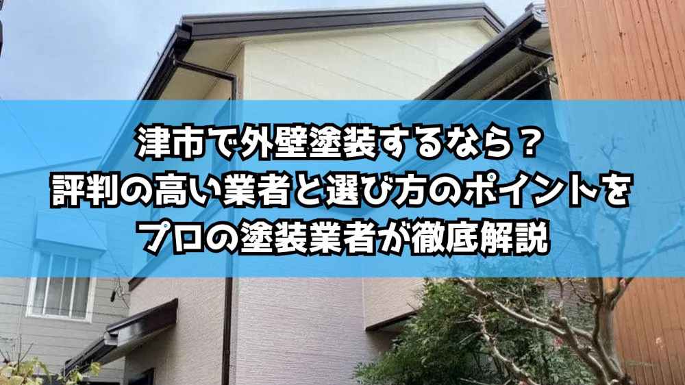 津市で外壁塗装するなら?評判の高い業者と選び方のポイントをプロの塗装業者が徹底解説