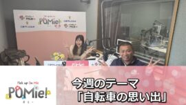 FM三重 ポミー「外壁塗装の挨拶回り・自転車の思い出」