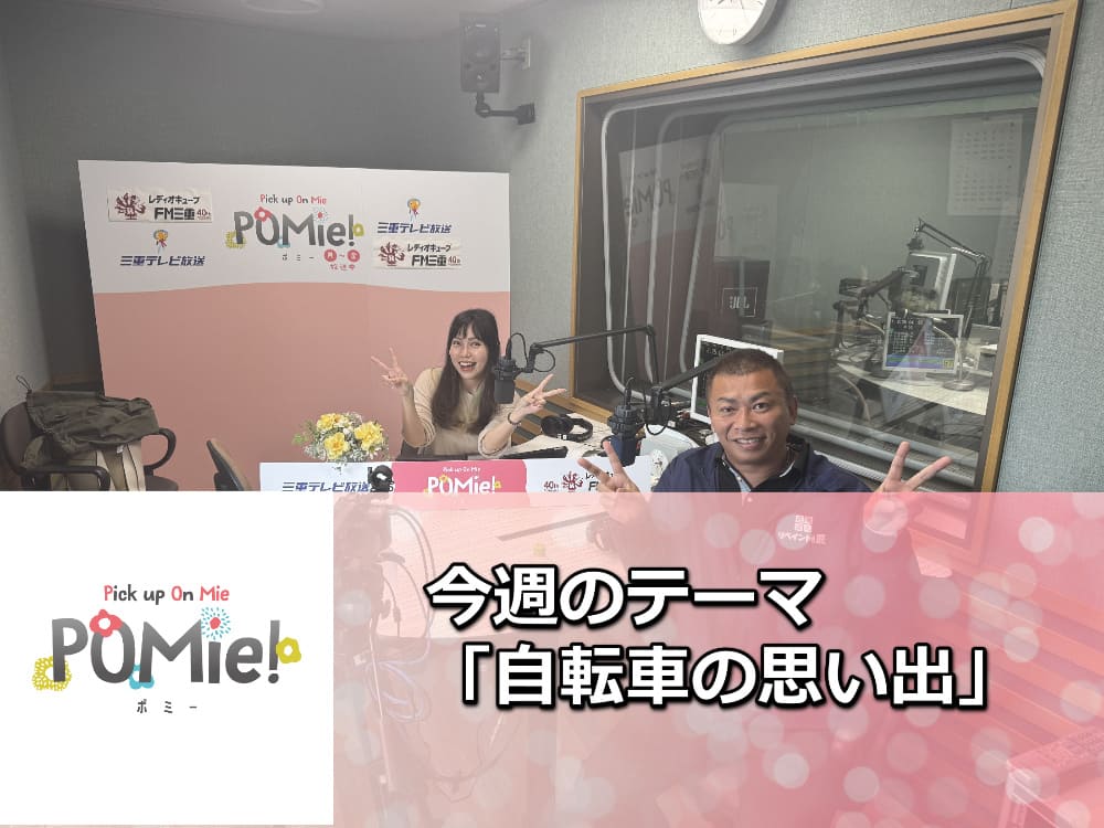 FM三重 ポミー「外壁塗装の挨拶回り・自転車の思い出」