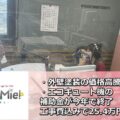 FM三重 ポミー「エコキュート機の補助金が今年で終了！工事費込みで25.4万円！」