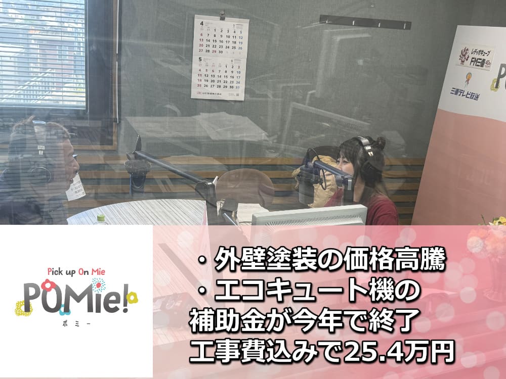 FM三重 ポミー「エコキュート機の補助金が今年で終了!工事費込みで25.4万円!」