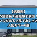 【志摩市】外壁塗装で高級感を演出！センスが光る上品でおしゃれな人気カラー6選