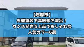 【志摩市】外壁塗装で高級感を演出！センスが光る上品でおしゃれな人気カラー6選