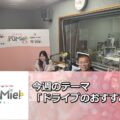 FM三重 ポミー「おすすめドライブスポット」