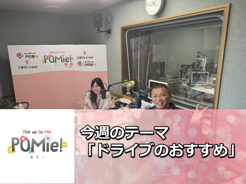 FM三重 ポミー「おすすめドライブスポット」