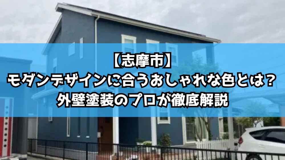 【志摩市】モダンデザインに合うおしゃれな色とは?|外壁塗装のプロが徹底解説