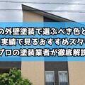 津市の外壁塗装で選ぶべき色とは？評判と実績で見るおすすめスタイルをプロの塗装業者が徹底解説