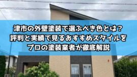 津市の外壁塗装で選ぶべき色とは？評判と実績で見るおすすめスタイルをプロの塗装業者が徹底解説