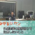 FM三重 つながるジカン「外壁塗装の挨拶回りで注意したいこと」