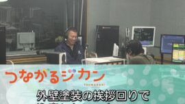 FM三重 つながるジカン「外壁塗装の挨拶回りで注意したいこと」