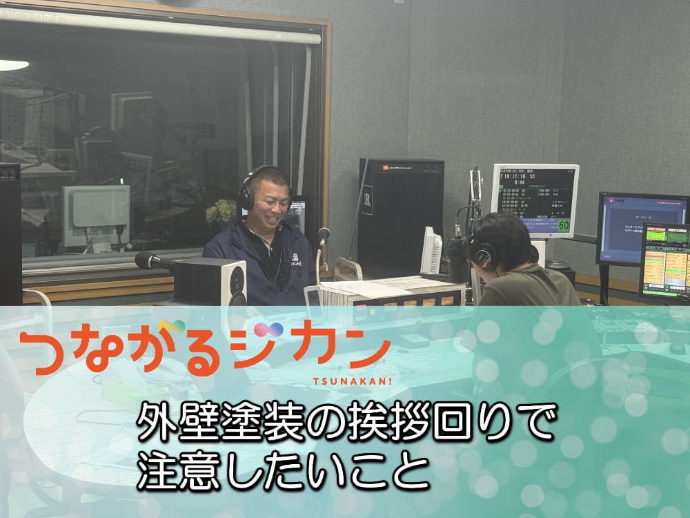 FM三重 つながるジカン「外壁塗装の挨拶回りで注意したいこと」