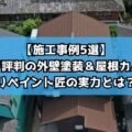 【施工事例5選】伊勢市で評判の外壁塗装＆屋根カバー工事｜リペイント匠の実力とは？