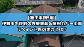 【施工事例5選】伊勢市で評判の外壁塗装＆屋根カバー工事｜リペイント匠の実力とは？