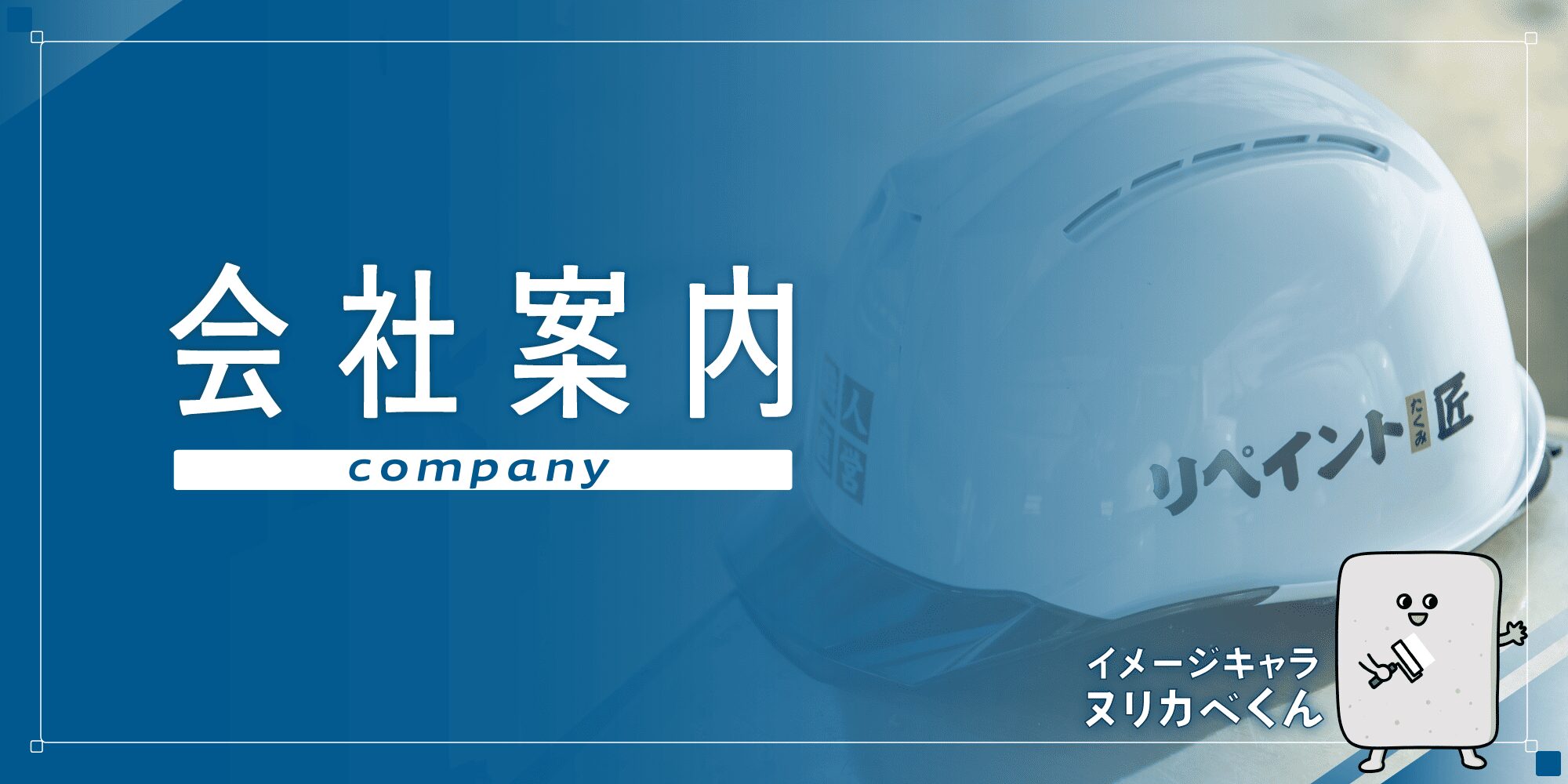 1 外壁塗装の職人直営店リペイント匠 会社案内