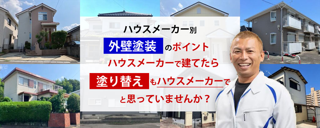 ハウスメーカーの住宅塗装をお考えの方へ