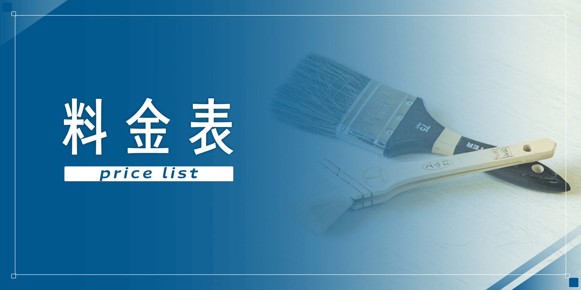 外壁塗装の職人直営店リペイント匠 料金表 外壁塗装の職人直営店リペイント匠 料金表