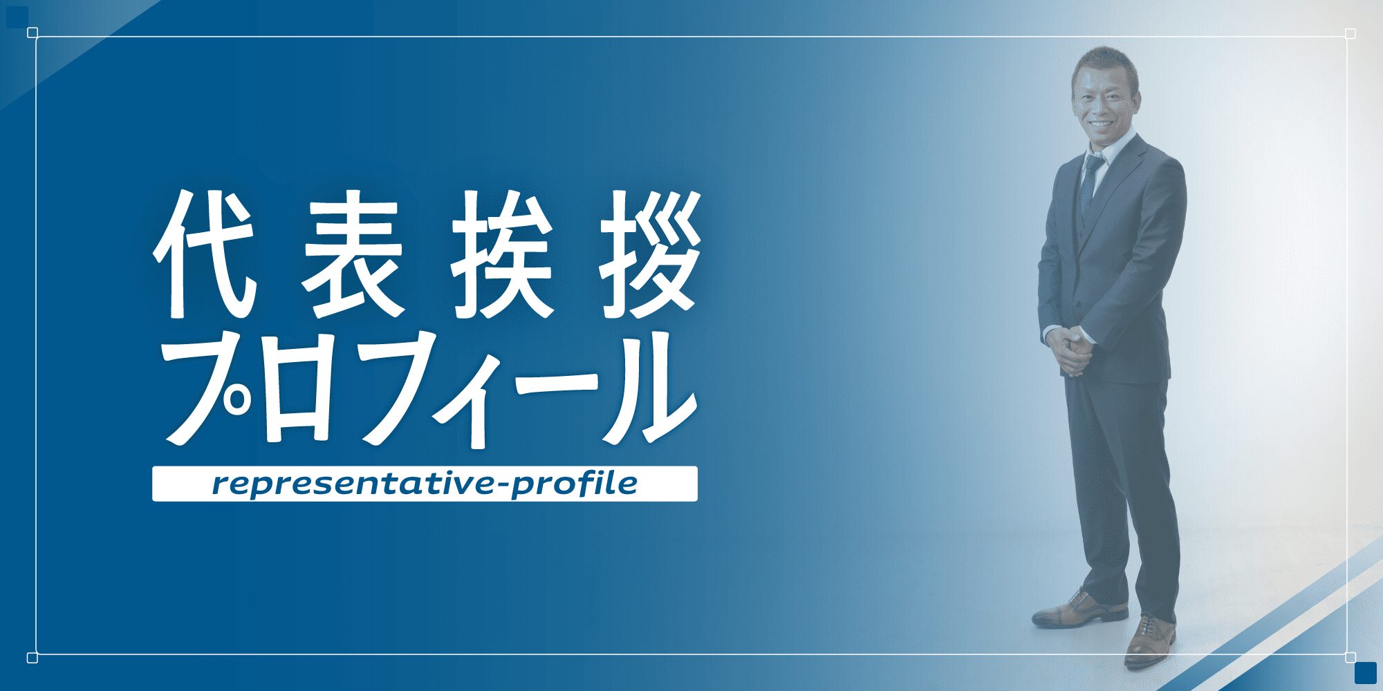 外壁塗装の職人直営店リペイント匠　代表者プロフィール