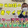 【伊勢市】意匠性の高いクリアー塗装！難付着サイディングに対応するおすすめ塗料【解説動画あり】