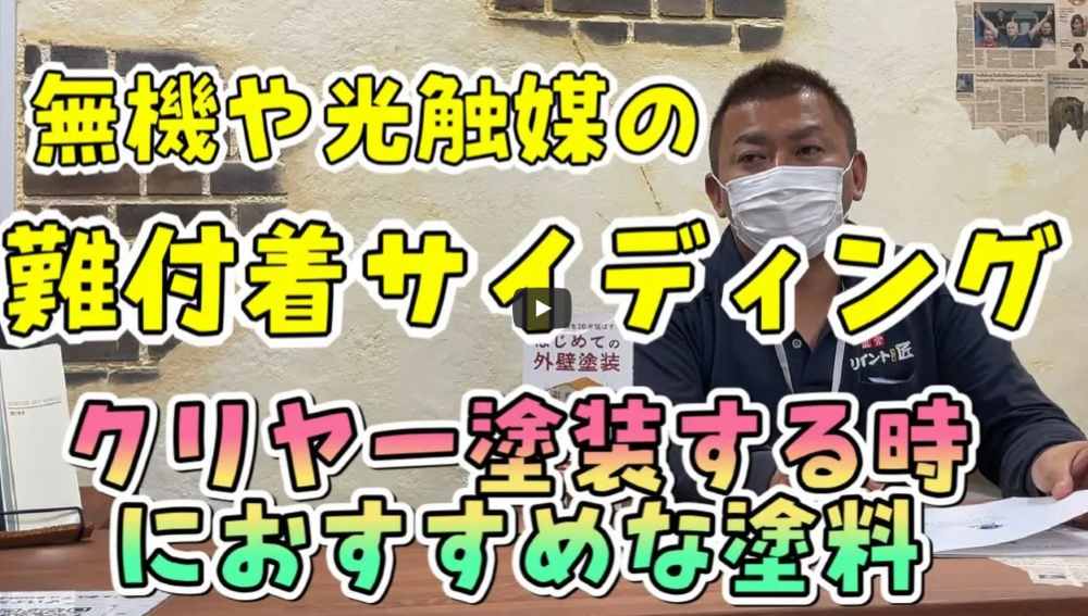 【伊勢市】意匠性の高いクリアー塗装!難付着サイディングに対応するおすすめ塗料【解説動画あり】