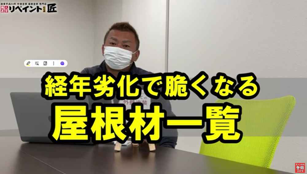 要注意！経年劣化で脆くなる屋根材【完全リスト】