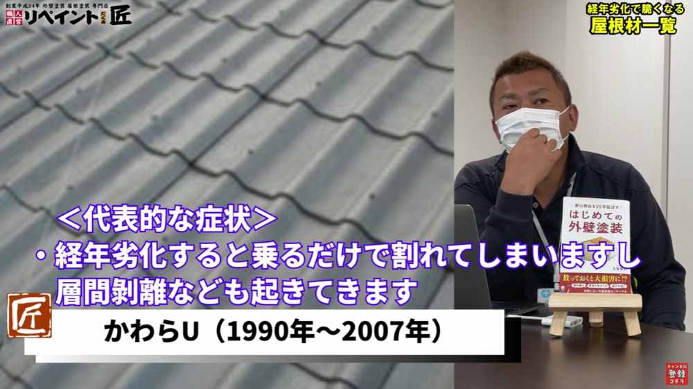 かわらU（クボタ、現ケイミュー）