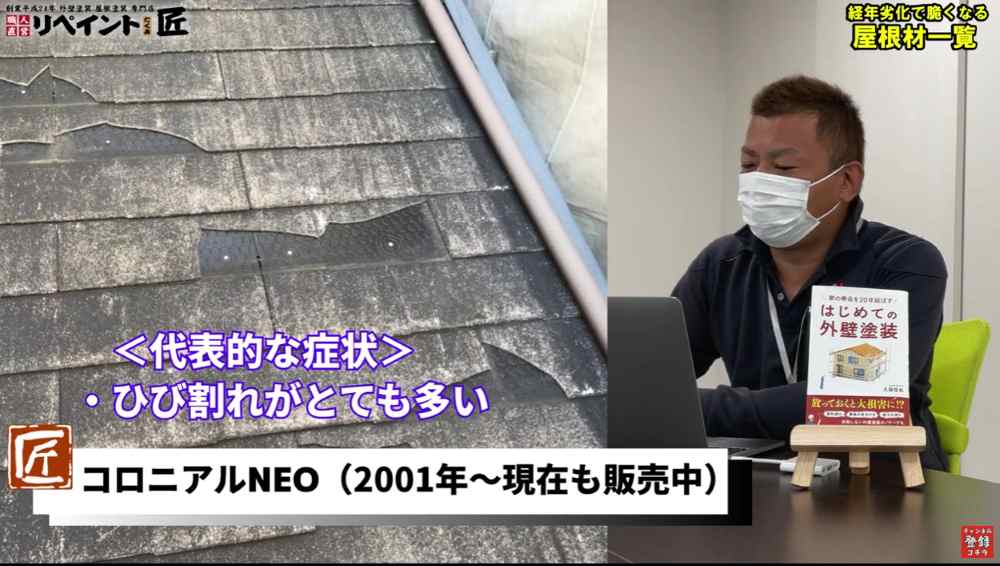 コロニアルNEO（クボタ、現ケイミュー）