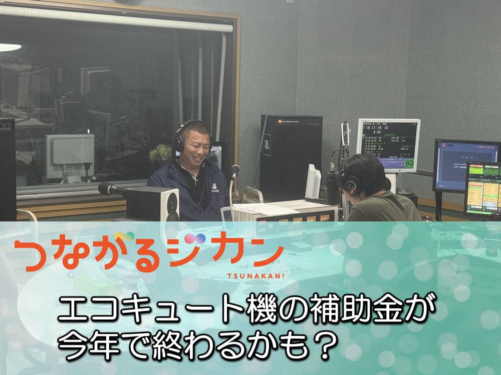 【今が買い替えどき】FM三重のつながるジカン出演!エコキュートのお得情報