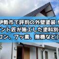 伊勢市で評判の外壁塗装!リペイント匠が施工した塗料別の特徴(シリコン、フッ素、無機など)まとめ