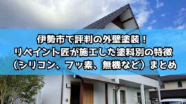 伊勢市で評判の外壁塗装！リペイント匠が施工した塗料別の特徴（シリコン、フッ素、無機など）まとめ