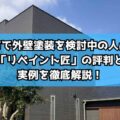 伊勢市で外壁塗装を検討中の人必見！「リペイント匠」の評判と実例を徹底解説！