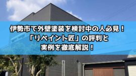 伊勢市で外壁塗装を検討中の人必見！「リペイント匠」の評判と実例を徹底解説！